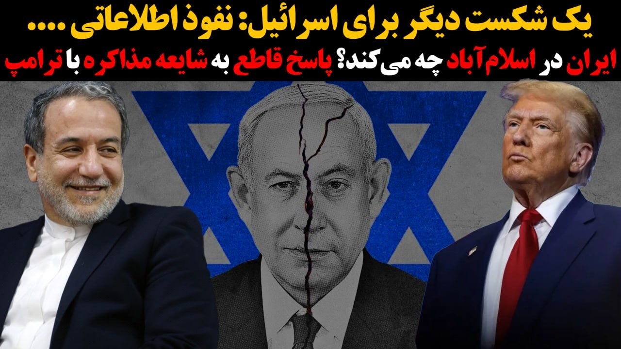 پاسخ قاطع به شایعه مذاکره با ترامپ:یک شکست دیگربرای اسراییل:نفوذ اطلاعاتی ..