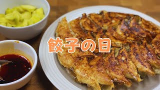 餃子の日　EP.8