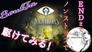 【ホラー】LITTLE NIGHTMARES  -リトルナイトメア-  SoulJa 喘ぐな！NONSTOP で駆け抜けろ！