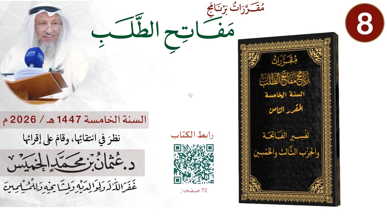 8 من 11 - برنامج مفاتح الطلب السنة الخامسة 1447-2026 تفسير الفاتحة والحزب الثالث وا?
