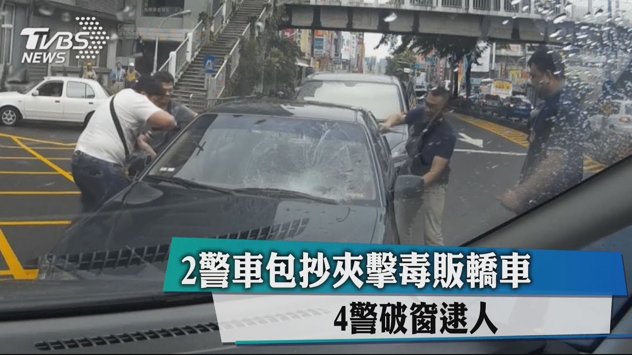 2警車包抄夾擊毒販轎車　4警破窗逮人