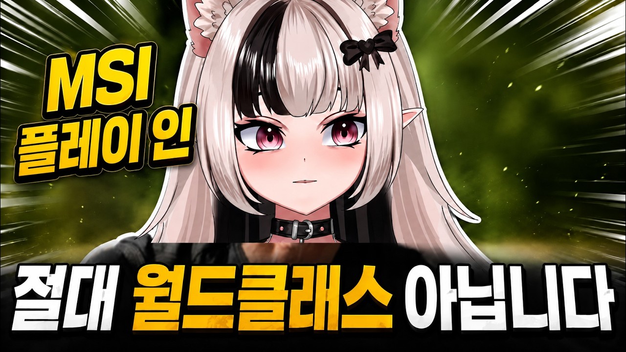 T1 MSI 플레이-인 3일 전 경기 입중계 하이라이트