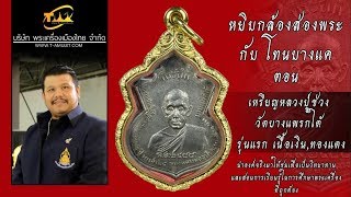 เหรียญหลวงปู่ช่วง วัดบางแพรกใต้ รุ่นแรก เนื้อเงิน,เนื้อทองแดง หยิบกล้องส่องพระกับโทนบางแค เหรียญหลวงปู่ช่วง วัดบางแพรกใต้ รุ่นแรก เนื้อเงิน,เนื้อทองแดง หยิบกล้องส่องพระกับโทนบางแค