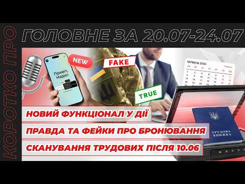 відео прев’ю для Новий функціонал у Дії, правда та фейки про бронювання, сканування трудових після 10.06. Коротко про головне за тиждень 20.07 – 24.07.2026