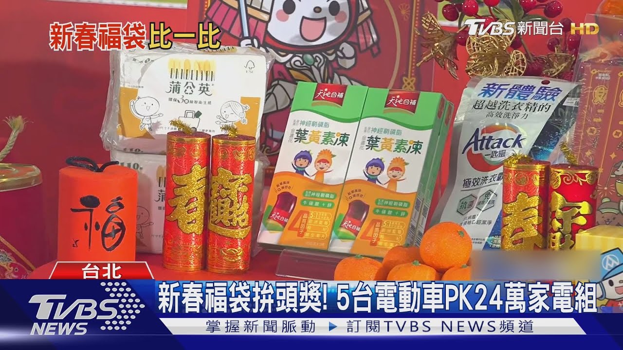 新春福袋拚頭獎! 5台電動車PK24萬家電組