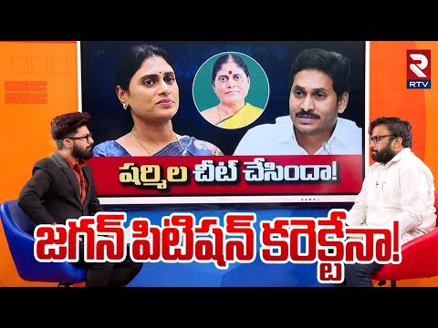 షర్మిల చీట్‌ చేసిందా! | YS Jagan Petition DETAILED Explanation | YS Sharmila | YS Vijayamma | RTV