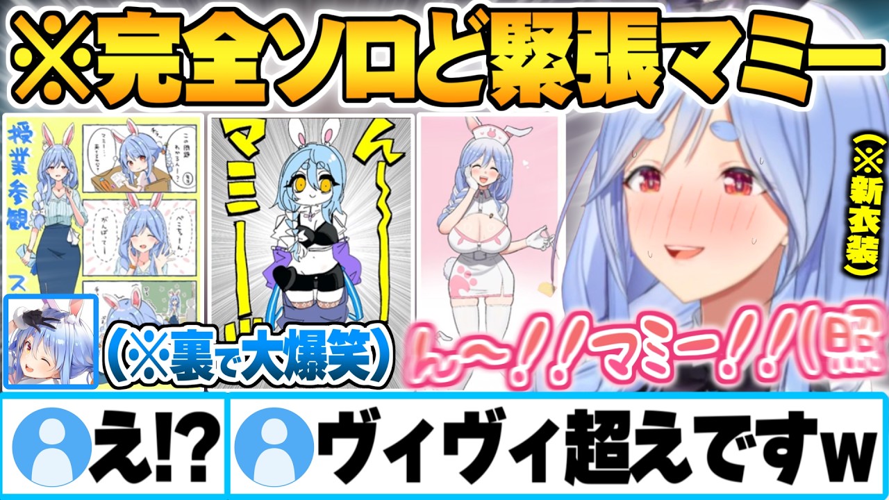 11万人が見守る中、初の新衣装お披露目で緊張しながらも終始ノリノリなぺこらマミー【兎田ぺこら ぺこらマミー 新衣装 ホロライブ 切り抜き Vtuber】