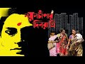 Nayan Chapar Din Ratri Bengali Full Movie Rupa Ganguly Biswajit Chandrye Ghosh Barun Chandra