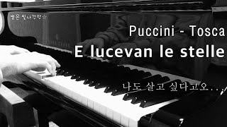Tosca - E lucevan le stelle (별은 빛나건만 반주) Accompaniment