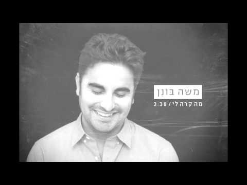 משה בונן - מה קרה לי Moshe Bonen - Ma Kara Li