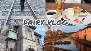 【日常vlog】北海道旅行に行きました！(小樽編)