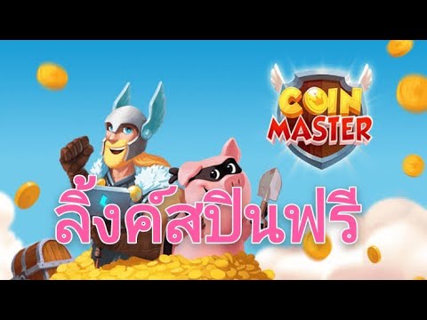 coin master ฟรีสปิน