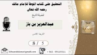 صورة 8/5 التعليق على كتاب الموطأ للامام مالك/ عبدالعزيز بن باز - بن باز - مشروع كبار العلماء