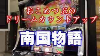 おこめつぶのドリームカウントアップ（南国物語）