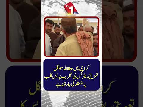 عطا اللہ مینگل تعزیتی ریفرنس: کراچی پریس کلب میں تقریب