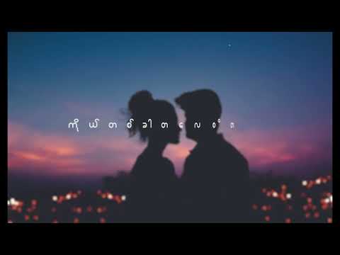 မဝေးဘူး - Rဇာနည် | R Zar Ni - Ma Way Bu (Lyric Video)