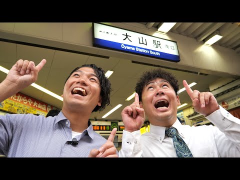 知らない駅を会社員の立場で査定してみた。【大山駅】