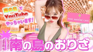 『南の島のおりさ』チャンネルいよいよ始動します！！みんなたくさん応援してね♥