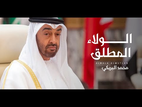 الولاء المطلق محمد البريكي