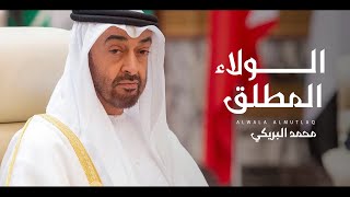 كلمات اغنية الولاء المطلق محمد البريكي
