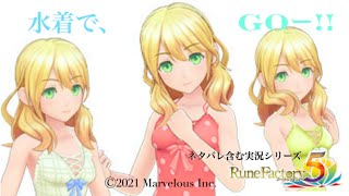 夏だ!水着だ!!ルーンファクトリーだー!!!【ルーンファクトリー５】P1