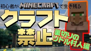 【実況】 クラフト禁止で生き残れ！！裏切りのリトル村人編 part.02