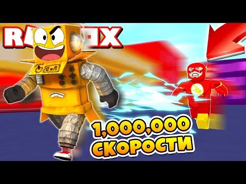 САМЫЙ БЫСТРЫЙ РОБОТ БЕГУН В РОБЛОКС! МИЛЛИОН СКОРОСТИ! СИМУЛЯТОР СКОРОСТИ Roblox Simulator
