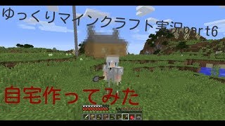 ゆっくりマインクラフト実況part６