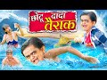 CHOTU DADA TAIRAK छोटू दादा तैराक Khandesh Hindi Comedy Chotu Dada New Com