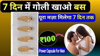 168 घंटे तक करते रहो लगातार इस ₹100 के capsule से | Best Power booster Capsule For Men