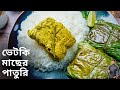 ভেটকি মাছের পাতুরি একবার এইভাবে বানি�
