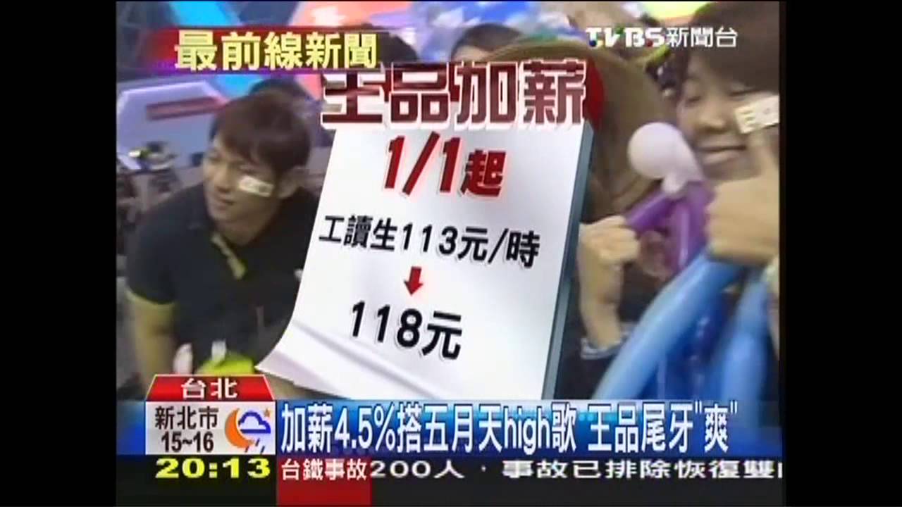 「好爽」尾牙看五月天　王品加薪4.5%