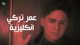 كلمات اغنية انكليزية عمر تركي