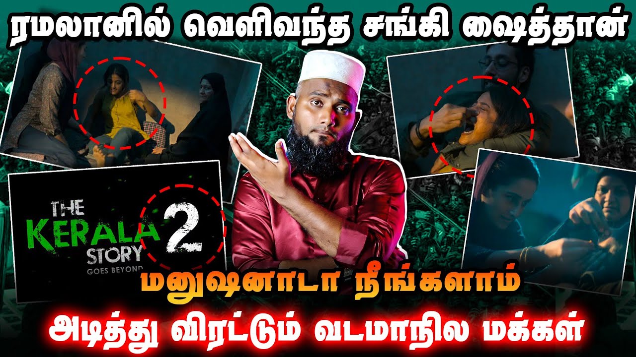 ரமலானில் வெளிவந்த சங்கி ஷைத்தான் படம் | மனுஷனாடா நீங