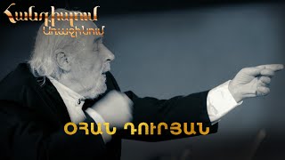 Հանդիպում Առաջինում. Օհան Դուրյան