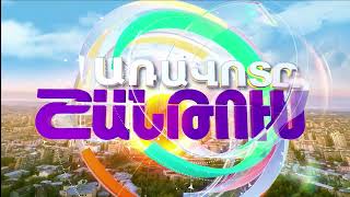 Առավոտը Շանթում-Տիգրան Արմենակյան, Արթուր Խլղաթյան, Արման Մուսախանյան, Նորայր Հակոբյան /13.01.2023