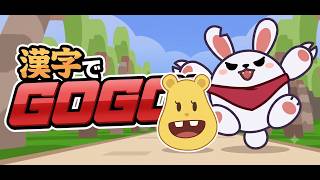 健全な漢字カキカキ！【漢字でGOGO！】
