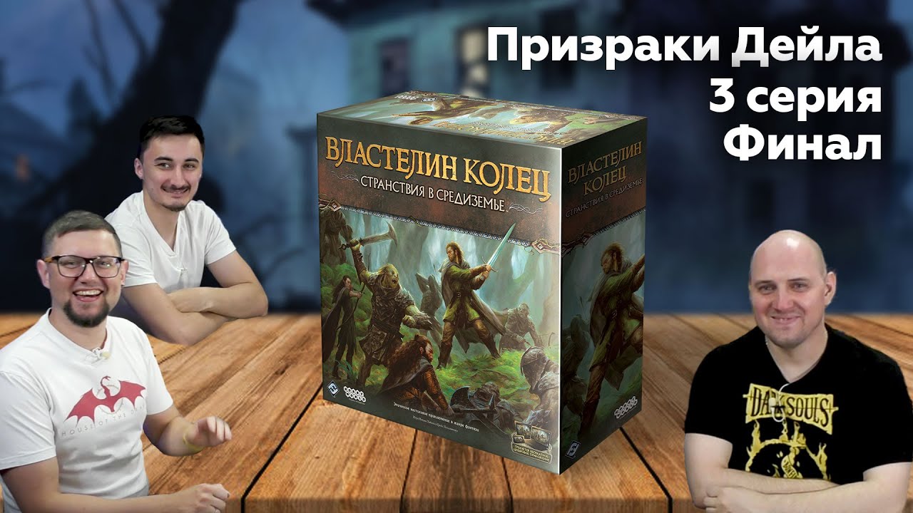 СТРАНСТВИЯ В СРЕДИЗЕМЬЕ: ПРИЗРАКИ ДЕЙЛА | ФИНАЛ. Сценарии 8-9 | настольная игра