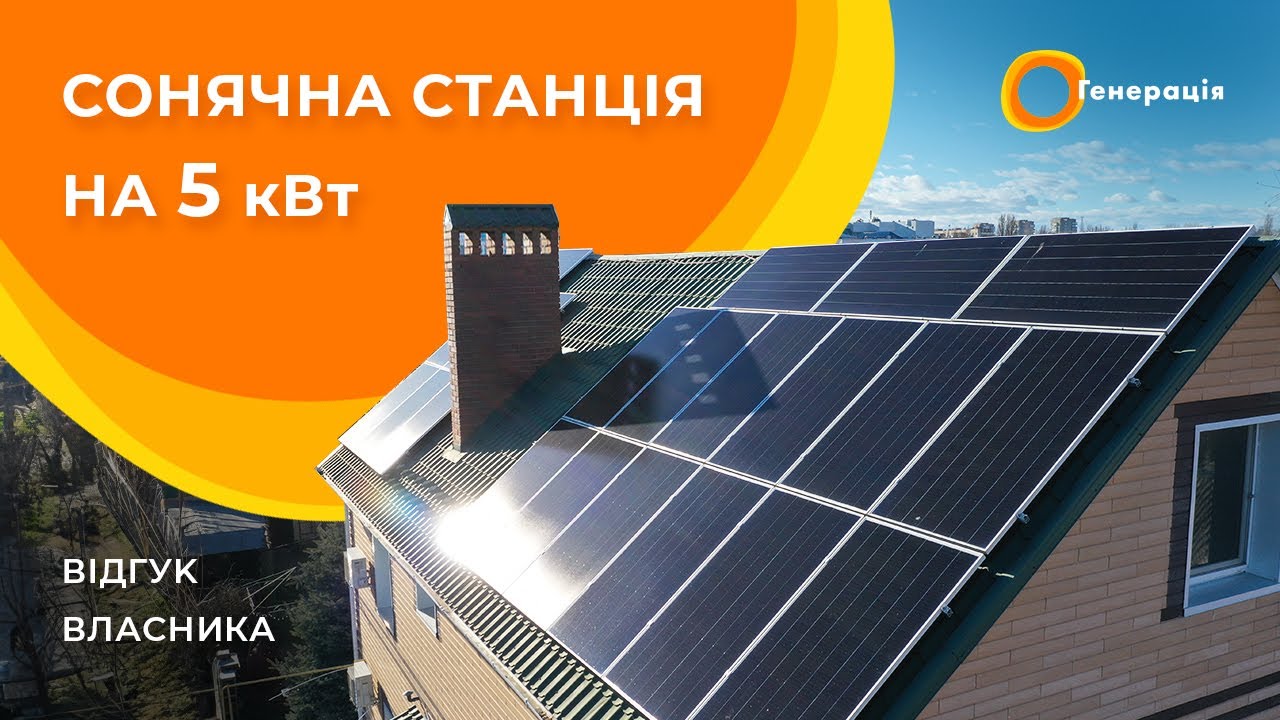 Мережева станція на 5 кВт