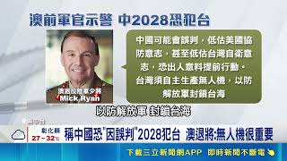 小說情節恐成現實？澳洲退將直指這一年是台海高風險期 警告北京恐趁選舉空窗發動軍事行動｜三立新聞網 SETN.com