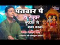 पतवार पे हो रघुवर तूफ़ान से क्या डरना �