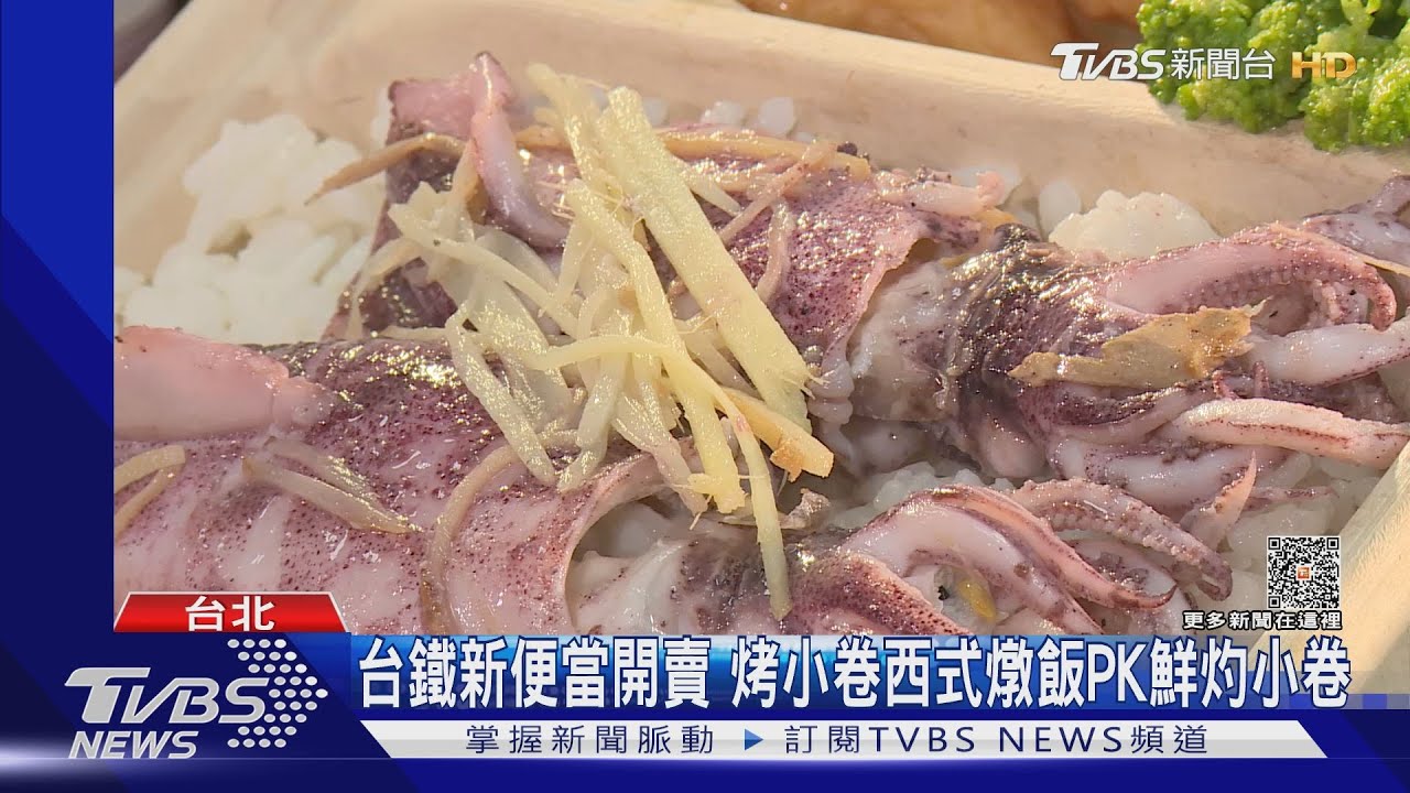 台鐵新便當開賣 烤小卷西式燉飯PK鮮灼小卷