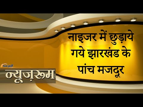 Prabhasakshi NewsRoom: Niger में 8 माह से आतंकियों की कैद में रहे झारखंड के 5 मजदूर रिहा कराये गये Prabhasakshi NewsRoom: Niger में 8 माह से आतंकियों की कैद में रहे झारखंड के 5 मजदूर रिहा कराये गये