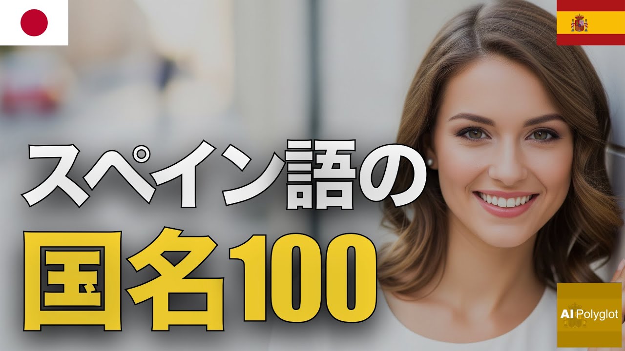 スペイン語の国名100 | 聞き流し | Spanish | 実用例文付き episode artwork