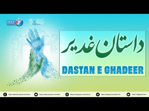 𝐃𝐚𝐬𝐭𝐚𝐧 𝐞 𝐆𝐡𝐚𝐝𝐞𝐞𝐫 | Eid e Ghadeer | Special Programme | 18 Zilhijj | Zeeshan Ali | HIZ TV