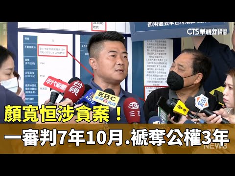 顏寬恒涉貪案！　一審判7年10月.褫奪公權3年