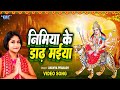 Video निमिया के डाढ़ मईया Ananya Prakash Nimiya Ke Dadh Maiya New Ma