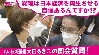 最後のその「言えば良かったぁ」は、大石ちゃんは「己の視点でのみ思考している」ので「映っていたなら言えば良かった」と「思っちゃっている」訳だけどもさ。それを「客観視」すると「大石ちゃんはキャメラに映っているから言っているだけで映って居ないなら言わない子である」と「持って行かれちゃう」のよ。この意味で「失敗である」と言えるであろうね。つまり「キャメラの前だから言っているだけで、映って居ない場所ではンな事ァ1ミリも考えてねぇ」と「印象誘導されてしまう」のさ。なので、今後は「常に己を客観視し、常にお天道様が見ていると言う意識を持ち、周囲に誰が居なくても行動を変化させない生き方をしましょう」ね。これを意識しておくだけで「些末な事で揚げ足を取られないように成れる」わよ。あと、その「岸田総理は自信があるンですか?」と言う「言い回し」だけどさ。その「自信があるか否か」ってのァ「完全に先方さんの主観に依る判定基準である」ので「先方さんが有りますと答える事は必定である」上に「有りますと言う回答を引き出してもそれは完全に先方さんの主観に於ける回答でしか無い」ので「言質を取れたところでそれを起点とした追及の為の打ち筋は派生し様が無い」のよ。なので「その質問は無駄である」訳だね。ゆえに単刀直入に「岸田総理の経済政策は失敗です」と「斬り込む」のが「正しい所作であろう」ね。その「斬り返し」として「岸田総理が己の政策を自慢して来た」場合であるなら「自信を持てるような状況ではねぇだろうがこのボンクラがァ!」と「斬り伏せてしまえばよろしい」のよ。この「手順」を間違えて「初手で大石ちゃんから自信の有無を先方さんへ問い掛ける」と「ただの回りくどい子にしか成り様が無い」ので「周囲へ与える印象」としては「大石ちゃんが回りくどい性格の子であると思われてしまうだけである」為に「却って大石ちゃんが不利と成る」訳だね。先方さんから「自慢」した所を「一刀両断にする」場合は「先方さんが笑い者に成る」でしょ。この「ほンのちょっとの違い」って「かなり大きな違いに成っちゃう」からね。これを踏まえた上で「今回の大石ちゃんの持って行き方」を「整理整頓」してあげると、初手で「 これを出す」次に岸田総理が「政策を用意しています」と「抽象論で誤魔化す」そこへ大石ちゃんが「ではその政策とやらでこれがどのように挽回出来るのであるか具体的な数値を御示し下さい」と「迫る」事で「岸田総理は具体的な数値を示さねば口からでまかせを言っているだけになってしまう」ので「逃げられなくなる」訳だね。こう考えると「大石ちゃんは己の気持ちを優先して余計な下りを織り込んでしまった事で自ら隙を作り出し岸田総理が逃げる余地を作ってしまっている」と「分かる」でしょ。そうなった原因は「きっと」大石ちゃんが「キャメラ映りを意識してドラマラスな組み立てをしてしまったからであろう」ね。敵を仕留める際に「外連味は要らない」のよ。淡々と敵の動きを封じて息の根を止めればよろしい☆ - 【総理は日本経済を再生させる自信あるんですか】大石あきこの国会質問!ダイジェスト(衆議院・予算委員会 10/18)