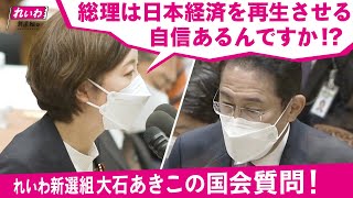 最後のその「言えば良かったぁ」は、大石ちゃんは「己の視点でのみ思考している」ので「映っていたなら言えば良かった」と「思っちゃっている」訳だけどもさ。それを「客観視」すると「大石ちゃんはキャメラに映っているから言っているだけで映って居ないなら言わない子である」と「持って行かれちゃう」のよ。この意味で「失敗である」と言えるであろうね。つまり「キャメラの前だから言っているだけで、映って居ない場所ではンな事ァ１ミリも考えてねぇ」と「印象誘導されてしまう」のさ。なので、今後は「常に己を客観視し、常にお天道様が見ていると言う意識を持ち、周囲に誰が居なくても行動を変化させない生き方をしましょう」ね。これを意識しておくだけで「些末な事で揚げ足を取られないように成れる」わよ。あと、その「岸田総理は自信があるンですか？」と言う「言い回し」だけどさ。その「自信があるか否か」ってのァ「完全に先方さんの主観に依る判定基準である」ので「先方さんが有りますと答える事は必定である」上に「有りますと言う回答を引き出してもそれは完全に先方さんの主観に於ける回答でしか無い」ので「言質を取れたところでそれを起点とした追及の為の打ち筋は派生し様が無い」のよ。なので「その質問は無駄である」訳だね。ゆえに単刀直入に「岸田総理の経済政策は失敗です」と「斬り込む」のが「正しい所作であろう」ね。その「斬り返し」として「岸田総理が己の政策を自慢して来た」場合であるなら「自信を持てるような状況ではねぇだろうがこのボンクラがァ！」と「斬り伏せてしまえばよろしい」のよ。この「手順」を間違えて「初手で大石ちゃんから自信の有無を先方さんへ問い掛ける」と「ただの回りくどい子にしか成り様が無い」ので「周囲へ与える印象」としては「大石ちゃんが回りくどい性格の子であると思われてしまうだけである」為に「却って大石ちゃんが不利と成る」訳だね。先方さんから「自慢」した所を「一刀両断にする」場合は「先方さんが笑い者に成る」でしょ。この「ほンのちょっとの違い」って「かなり大きな違いに成っちゃう」からね。これを踏まえた上で「今回の大石ちゃんの持って行き方」を「整理整頓」してあげると、初手で「 これを出す」次に岸田総理が「政策を用意しています」と「抽象論で誤魔化す」そこへ大石ちゃんが「ではその政策とやらでこれがどのように挽回出来るのであるか具体的な数値を御示し下さい」と「迫る」事で「岸田総理は具体的な数値を示さねば口からでまかせを言っているだけになってしまう」ので「逃げられなくなる」訳だね。こう考えると「大石ちゃんは己の気持ちを優先して余計な下りを織り込んでしまった事で自ら隙を作り出し岸田総理が逃げる余地を作ってしまっている」と「分かる」でしょ。そうなった原因は「きっと」大石ちゃんが「キャメラ映りを意識してドラマラスな組み立てをしてしまったからであろう」ね。敵を仕留める際に「外連味は要らない」のよ。淡々と敵の動きを封じて息の根を止めればよろしい☆（00:00:33 - 00:02:16） - 【総理は日本経済を再生させる自信あるんですか】大石あきこの国会質問！ダイジェスト（衆議院・予算委員会 10/18）