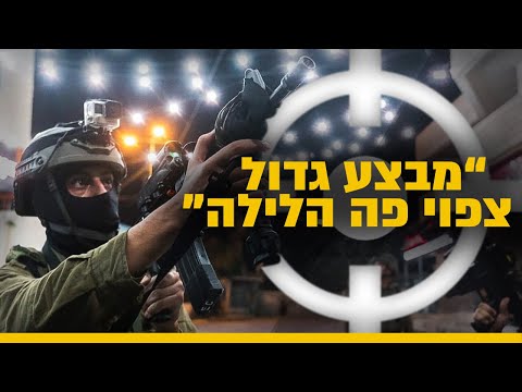 תיעוד נדיר של מבצע צה"לי לאיתור אמל"ח בכפר פלסטיני